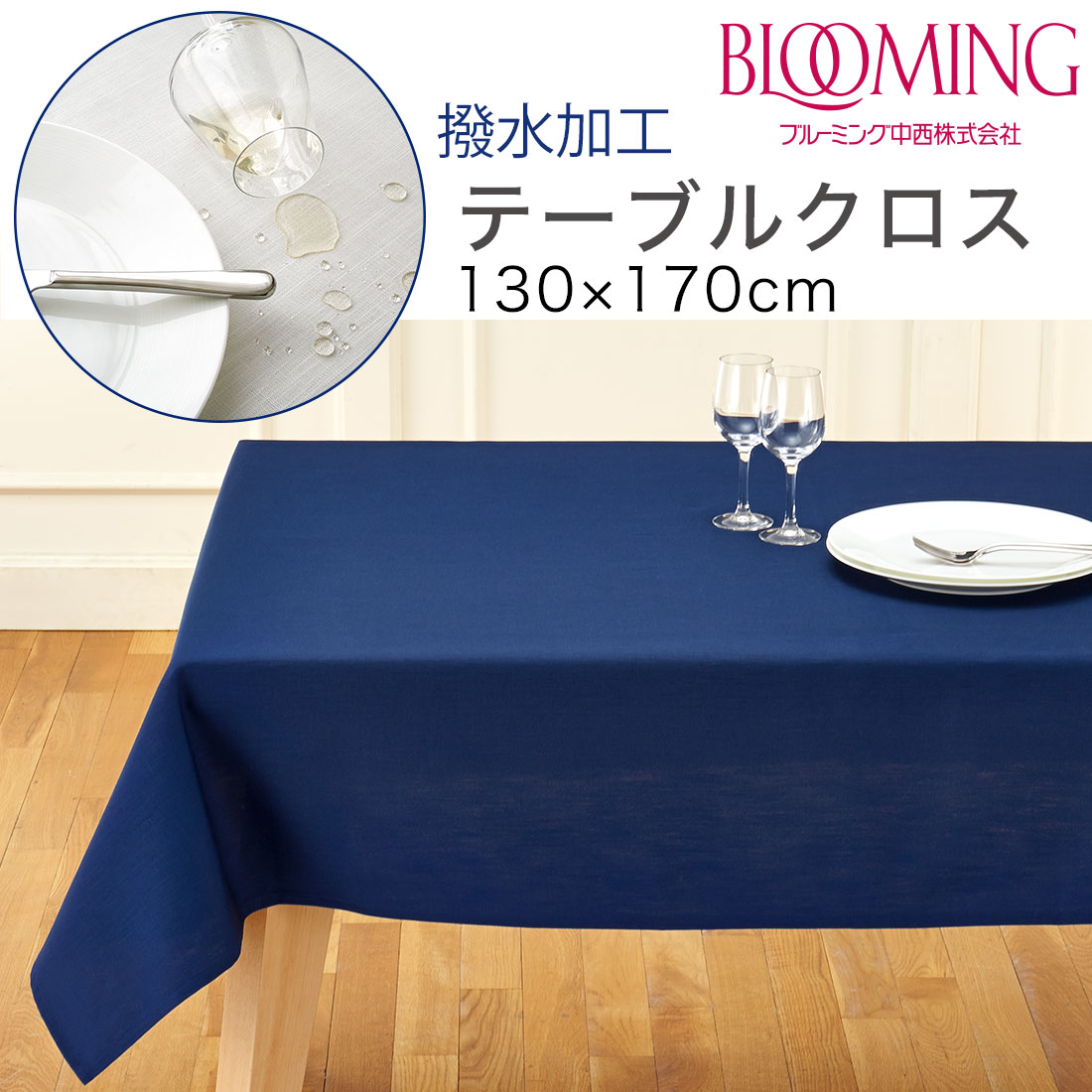 撥水加工 テーブルクロス 無地 デリシャスカラー （130×170cm
