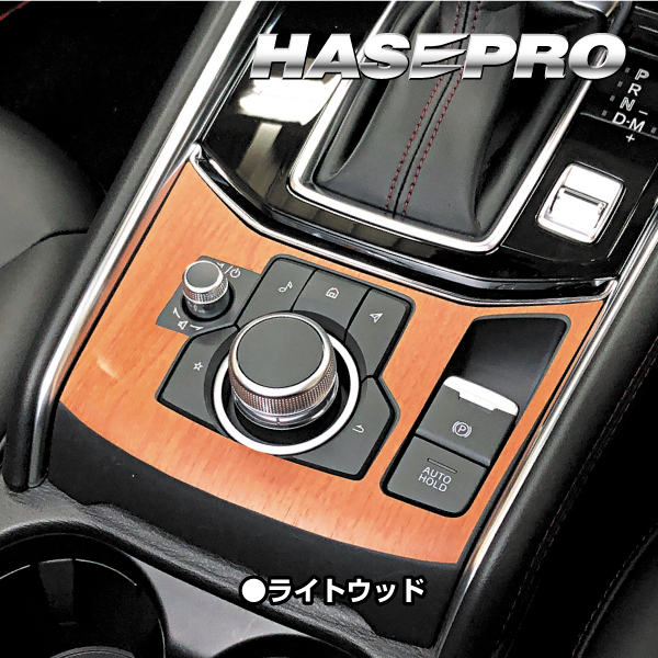 インテリアパネル 木目シート CX-5 KF系 コンソールスイッチパネル