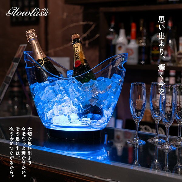 Glowlass（グローラス） ボトルクーラー オシャレ led 光る シャンパン
