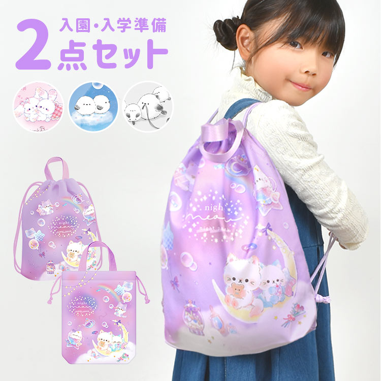 入園入学セット 2点セット ナップサック シューズバッグ 小学生 女の子