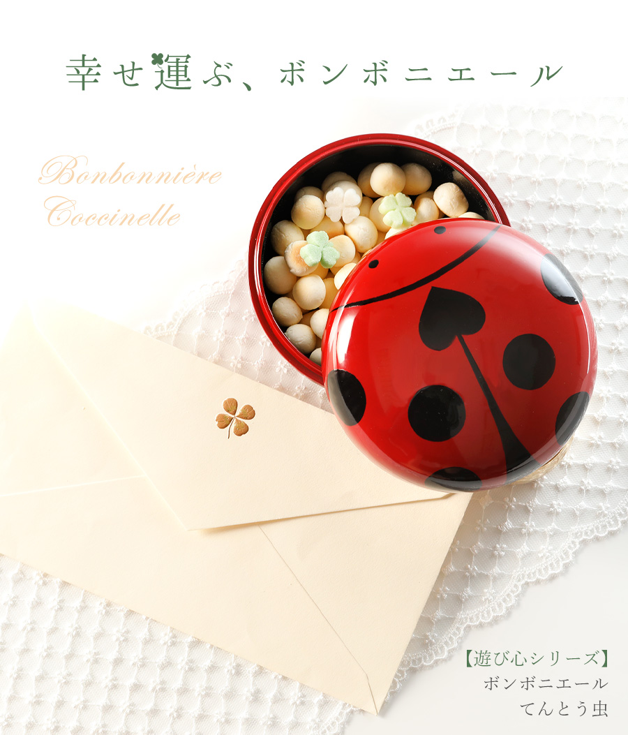 山田平安堂 ボンボニエール てんとう虫 ( 遊び心シリーズ ) : 漆器