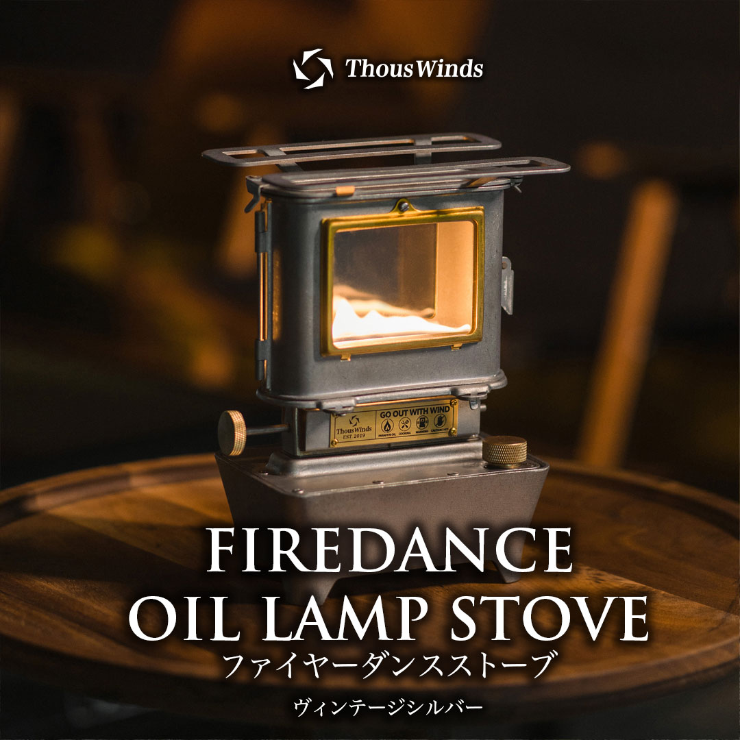 ThousWinds 焚き火台 ファイヤーダンスストーブ ヴィンテージシルバー