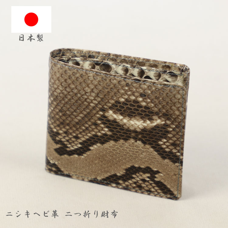 日本製 二つ折り 財布 蛇革 パイソン レザー ニシキヘビ 無双 折り財布