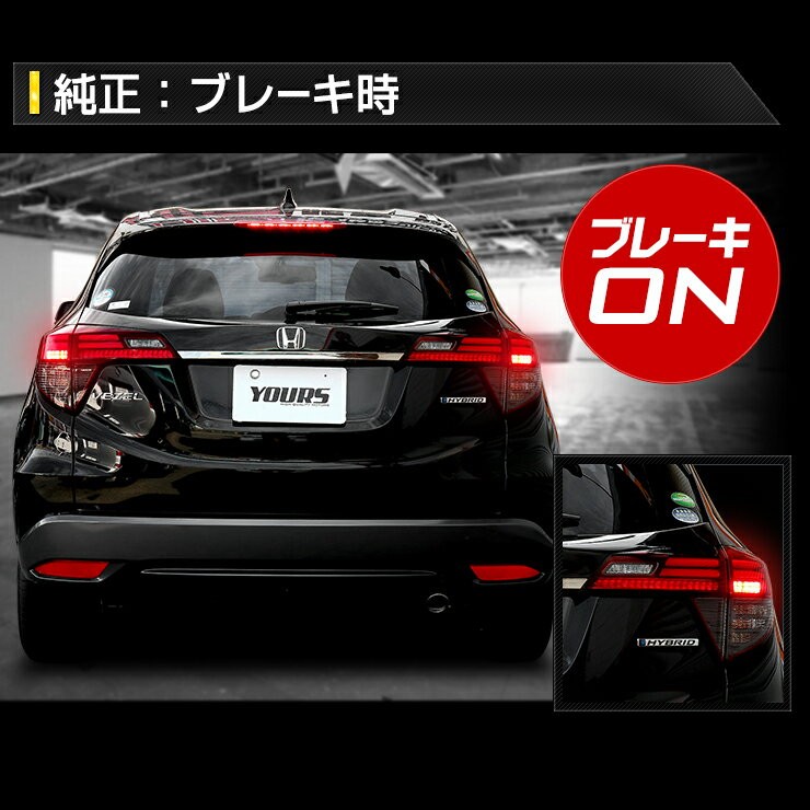 YOURS 〇ヴェゼル RU 後期 専用 ブレーキ 全灯化キット テール LED 4灯