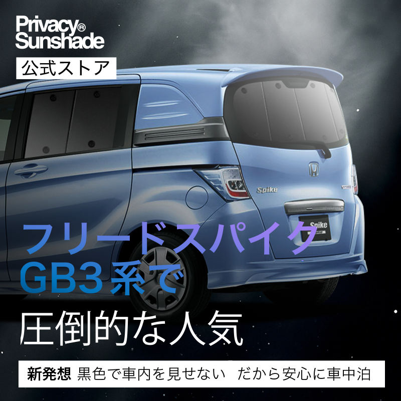超P祭600円 フリード スパイク GB3/4系 GP3系 専用 サンシェード