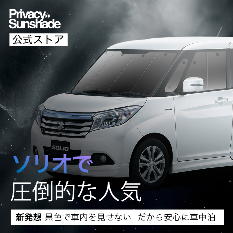 超P祭500円 ソリオ MA26S MA36S MA46S 専用 サンシェード カーテン 車