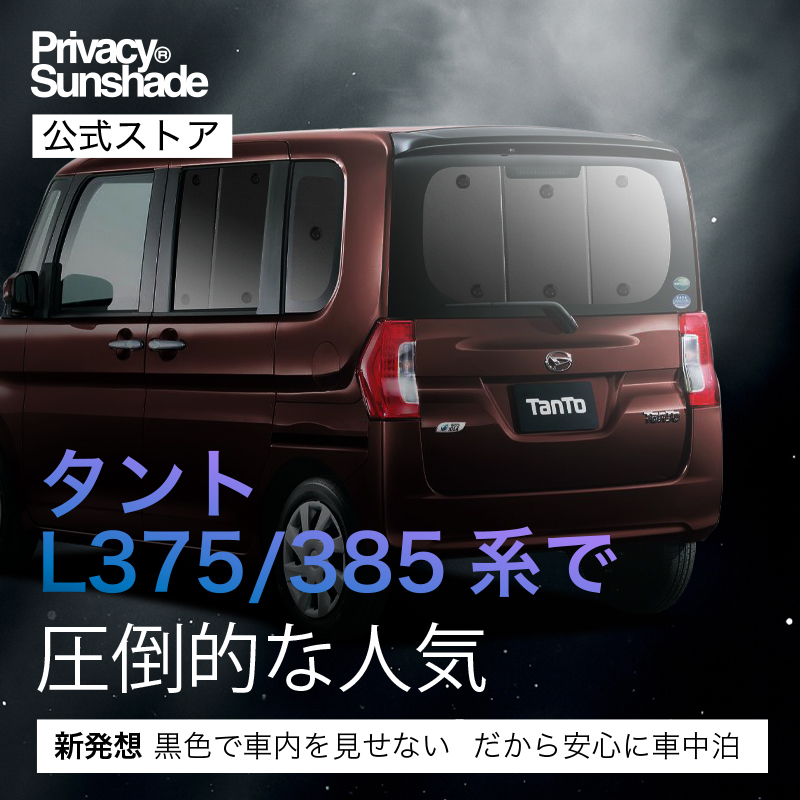 超P祭600円 タント LA600S/610S系 専用 サンシェード カーテン 車中泊