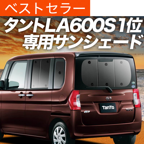 超P祭600円 タント LA600S/610S系 専用 サンシェード カーテン 車中泊