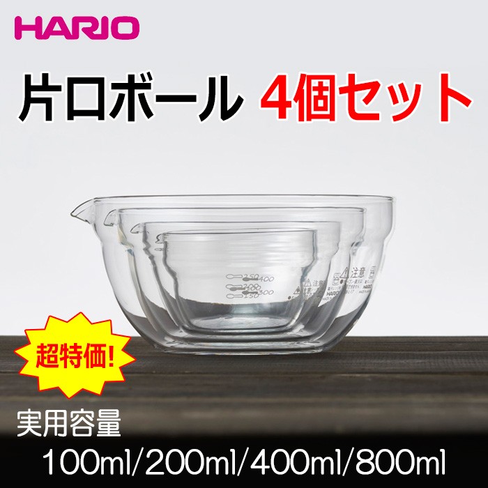 HARIO（ハリオ） 耐熱ガラス片口ボール4個セット 実用容量