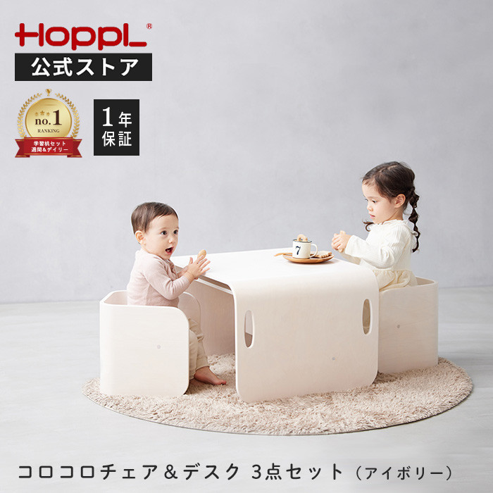 HOPPL（ホップル） コロコロチェア＆デスク キッズデスク コロコロ