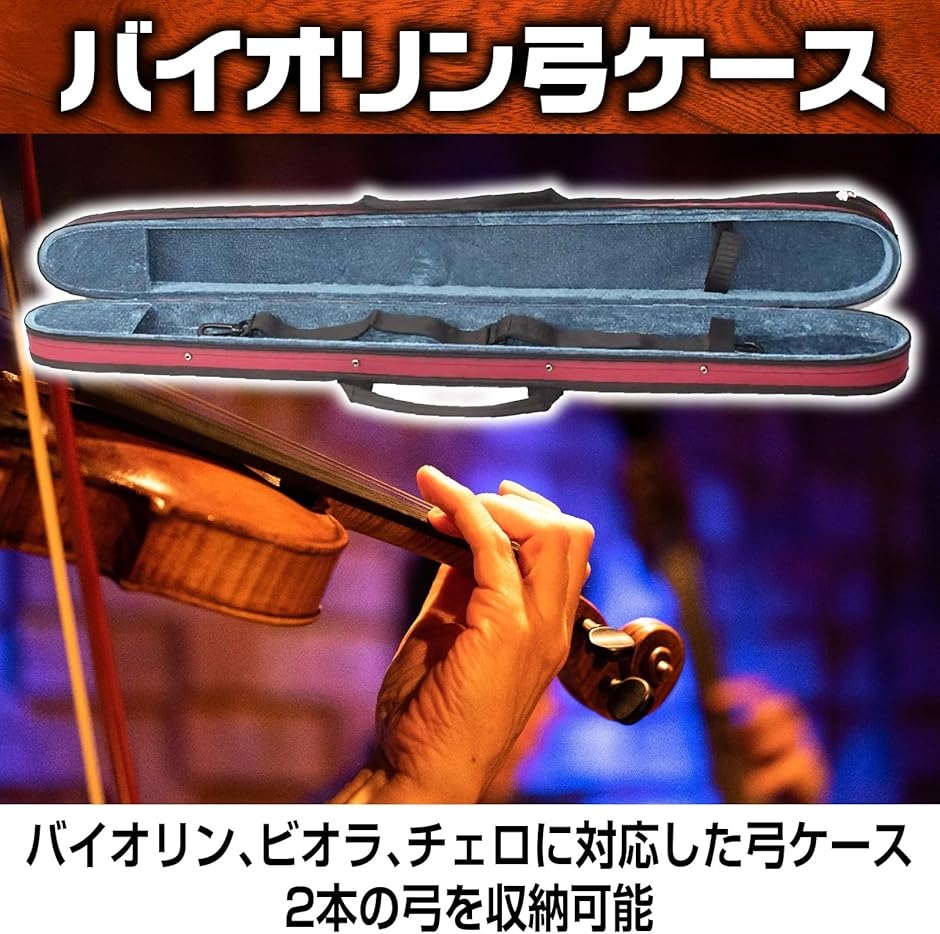 バイオリン 弓ケース ビオラ チェロ 3種共用 2本収納 持ち運び 保管