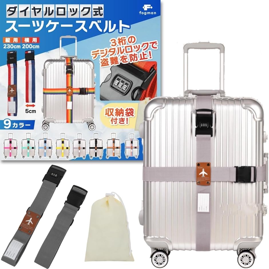 スーツケースベルト 鍵付き ロック 十字 3桁ダイヤル式 収納袋付き 2本
