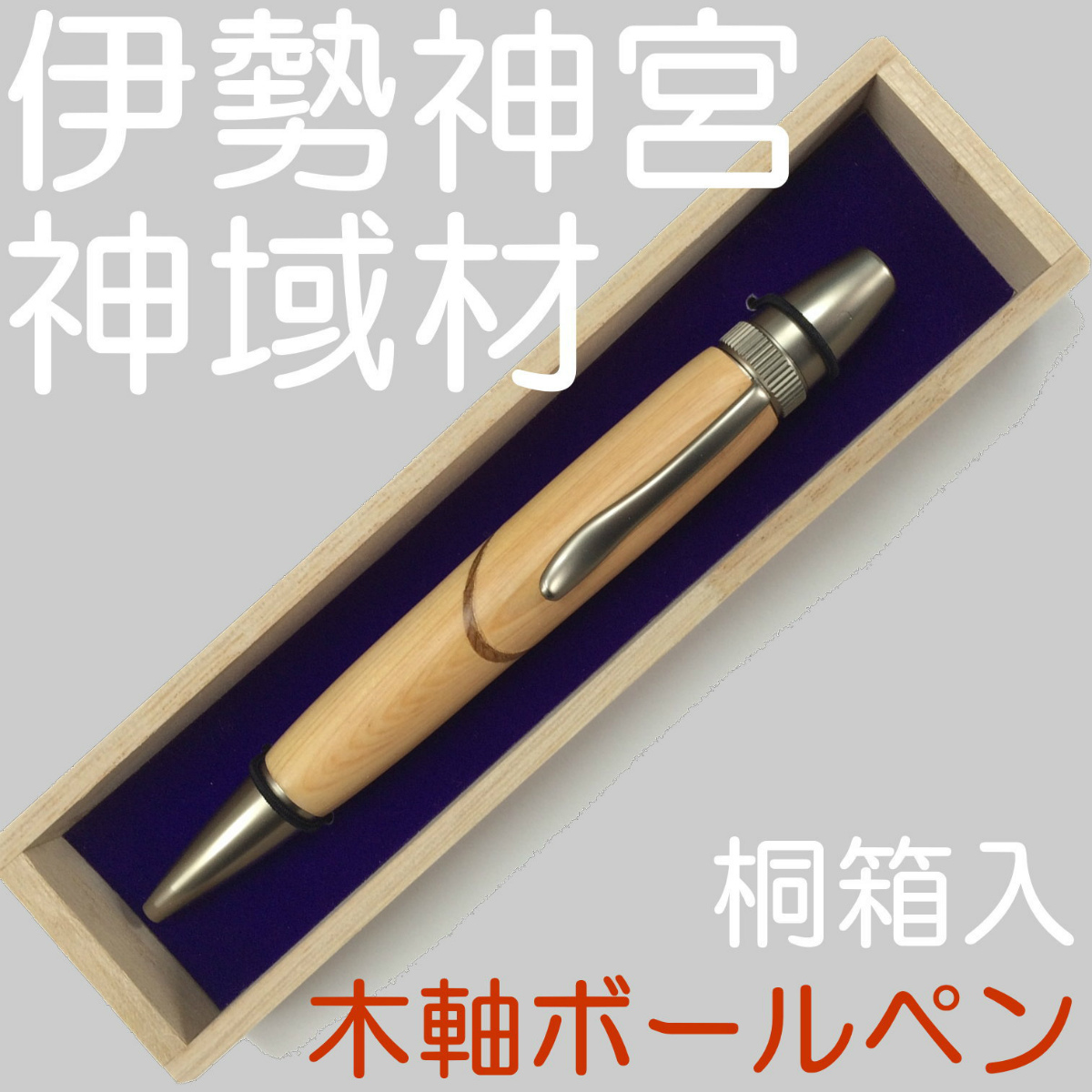 ジェットストリーム 伊勢桧 パトリオットボールペン 木軸ペン 135mm