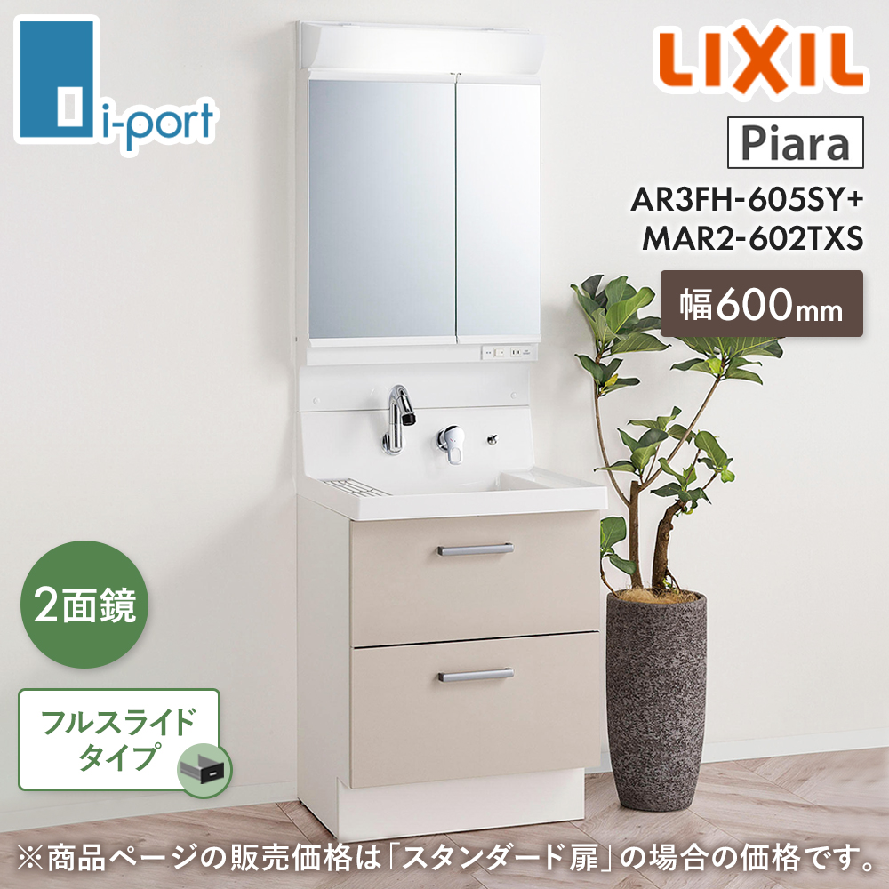 ピアラ 洗面化粧台 600 リクシル LIXIL AR3FH-605SY + MAR2-602TXS