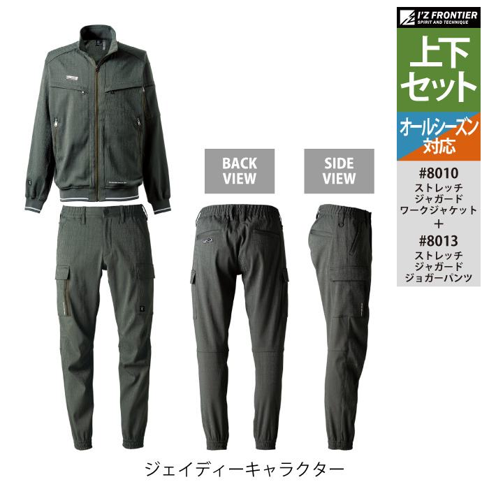 I'Z FRONTIER アイズフロンティア 作業服 上下セット 8010 ストレッチ