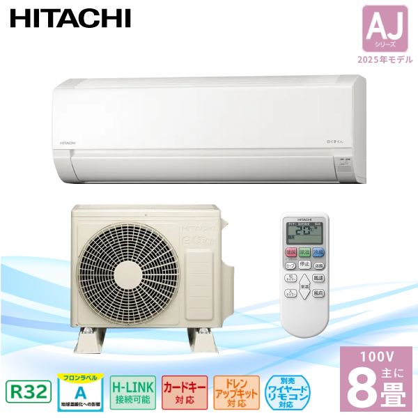白くまくん エアコン 8畳 HITACHI 日立 2025年製 AJシリーズ 「RAS