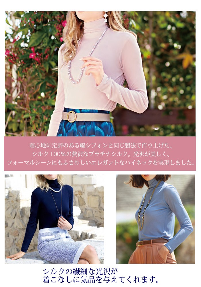 新色 シルク100％ プラチナシルク ハイネック 長袖 天使の綿シフォン