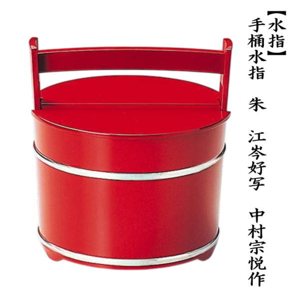 茶道具 水指 水差し 手桶水指 朱 江岑好写 合製 中村宗悦作 茶道