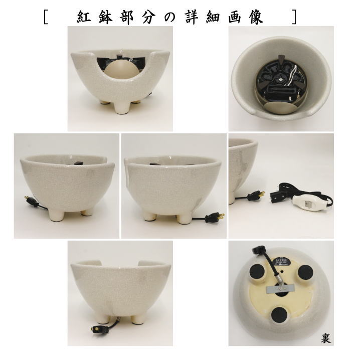 茶道具 土風炉 紅鉢 電熱風炉 電熱式 白さつま風炉 紅鉢型 炭型