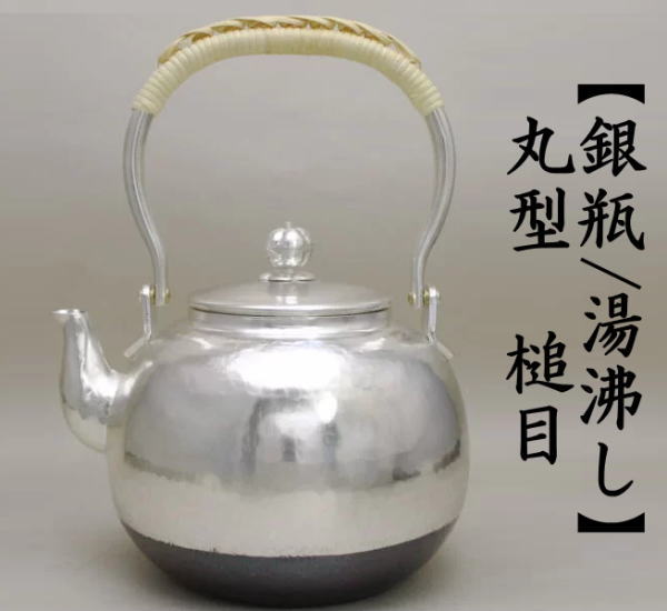 茶道具 銀瓶 銀びん 銀ビン 湯沸かし 湯沸し 丸型 槌目 900ml 茶道