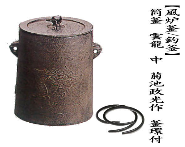 茶道具 風炉釜 風炉用釜 釣釜用 釣り釜用 筒釜 雲龍 中 菊池政光作 釜