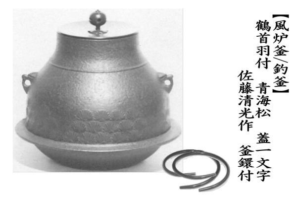 茶道具 風炉釜 風炉用釜 釣釜用 釣り釜用 立礼用 鶴首羽付 青海松 蓋