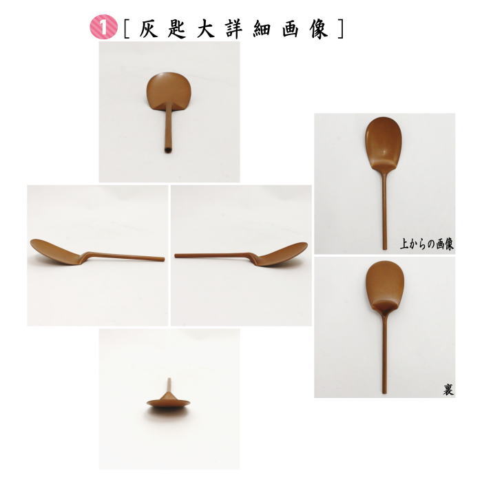 茶道具 灰道具 灰匙セット 三本組 煮色 茶道 : 茶道具いまや静香園