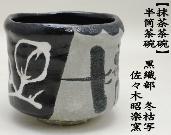 茶道具 抹茶茶碗 半筒 黒織部写し 冬枯写し 佐々木昭楽窯 楽焼茶碗
