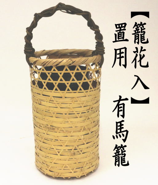 茶道具 竹籠花入 竹篭花入 置用 有馬籠 茶道 : 茶道具いまや静香園