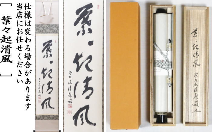 茶道具 掛軸 掛け軸 一行 葉々起清風 福本積應筆 茶道 : 茶道具いまや