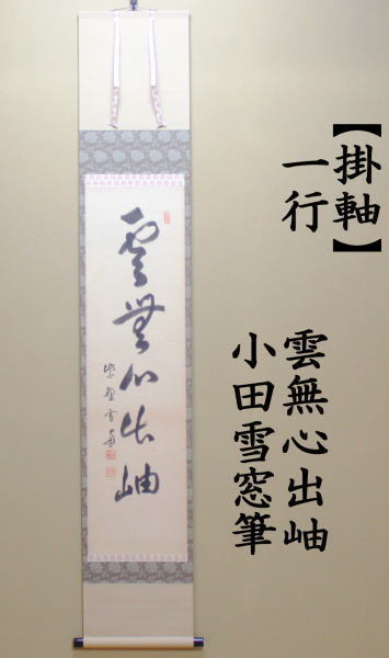 茶道具 掛軸 掛け軸 一行 雲無心出岫 小田雪窓筆 茶道 : 茶道具いまや