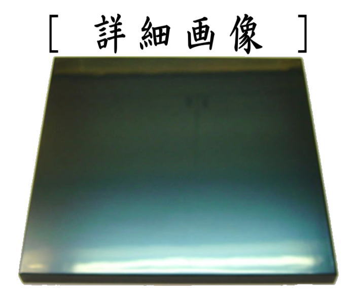 茶道具 風炉用敷板 小板 真塗り 並 木製 9.5寸 戸塚富悦 真塗 敷板