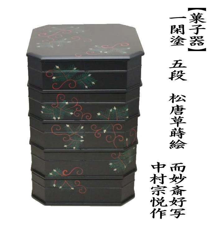 茶道具 菓子器 縁高 縁高重 一閑塗 五段 松唐草蒔絵 而妙斎好写 中村