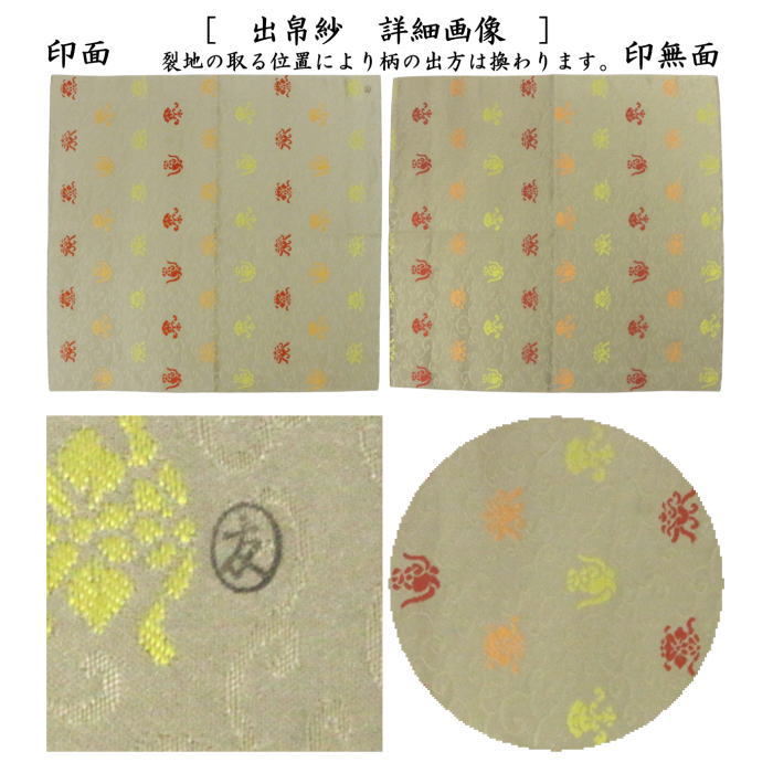 茶道具 出帛紗 正絹 唐華唐草緞子 土田友湖作 千家十職 袋師 出服紗 出