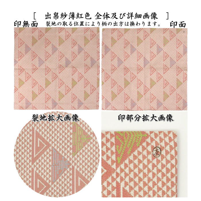 茶道具 出帛紗 干支 巳 干支出帛紗 唐物帛紗 紹巴織り 正絹 鱗寿紹巴