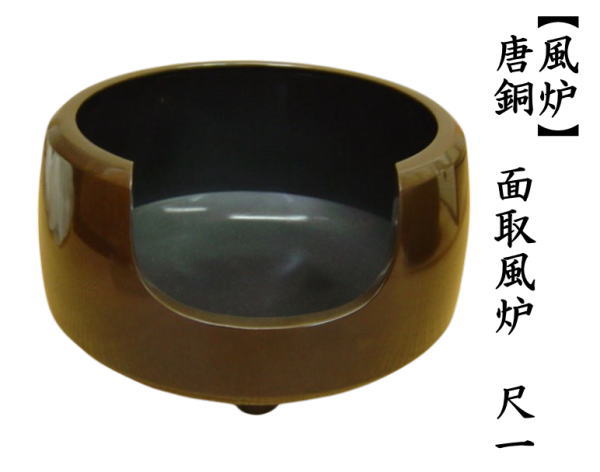茶道具 風炉 唐銅風炉 唐銅 唐金 面取風炉 尺一 茶道 : 茶道具いまや