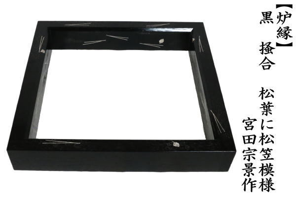 茶道具 炉縁 黒 掻合 松葉に松笠模様 宮田宗景作 柿合わせ 柿合せ 柿合