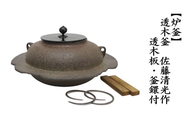 茶道具 炉釜 炉用釜 透木釜 佐藤清光作 : 茶道具いまや静香園 - 通販