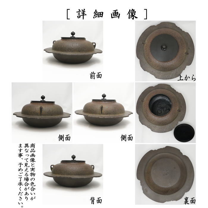 茶道具 炉釜 炉用釜 透木釜 佐藤清光作 : 茶道具いまや静香園 - 通販
