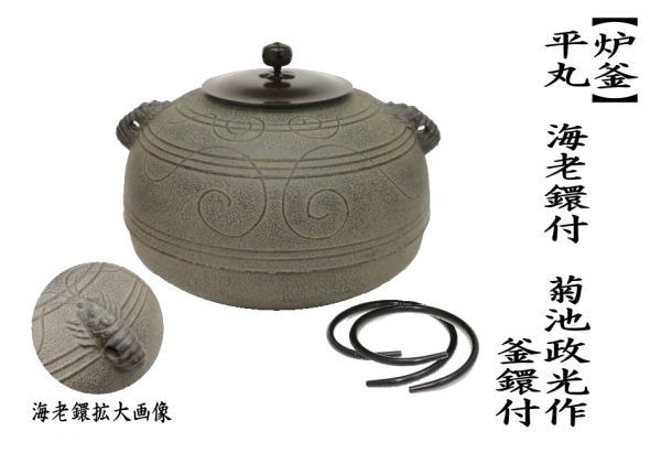 茶道具 炉釜 炉用釜 置炉釜 置炉用釜 平丸 海老鐶付 菊池政光作 釜鐶