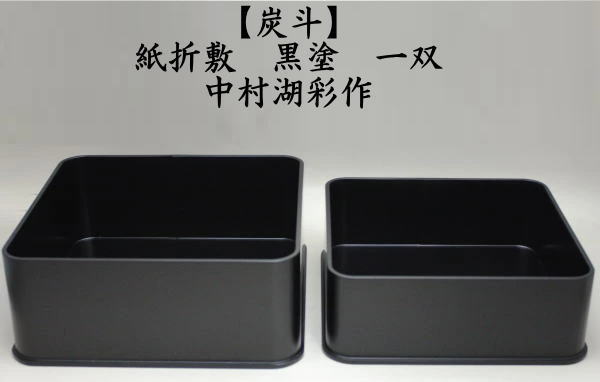 茶道具 炭道具 炭斗 炭取り 神折敷 黒塗り 一双 炉用 風炉用 中村湖彩
