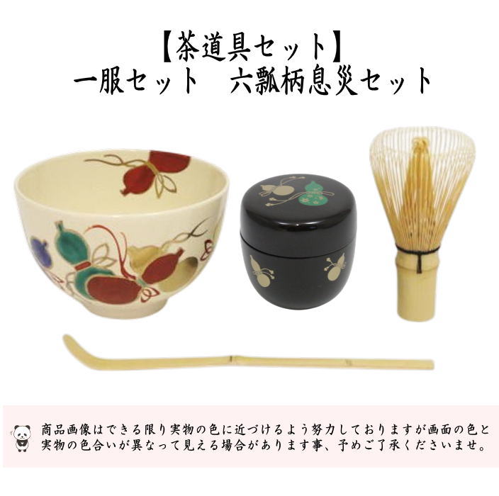 茶道具 茶道具セット 一服セット 六瓢柄息災4点セット ギフト抹茶茶碗
