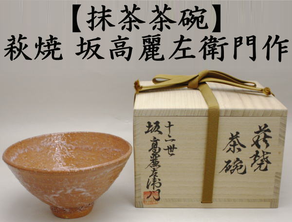 茶道具 抹茶茶碗 萩焼き 坂高麗左衛門作 松本窯 御物袋入 萩焼 茶道