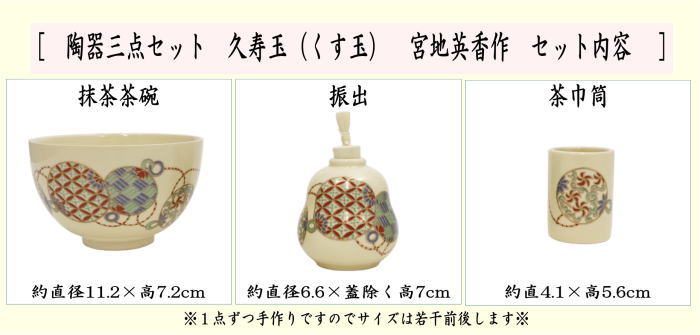 茶道具 茶箱用三点セット 陶器三点セット 陶器三つ揃 久寿玉 くす玉
