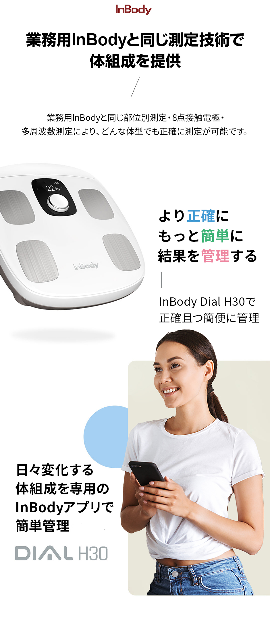 インボディ公式 体組成計 InBody Dial H30N アプリ スマートフォン