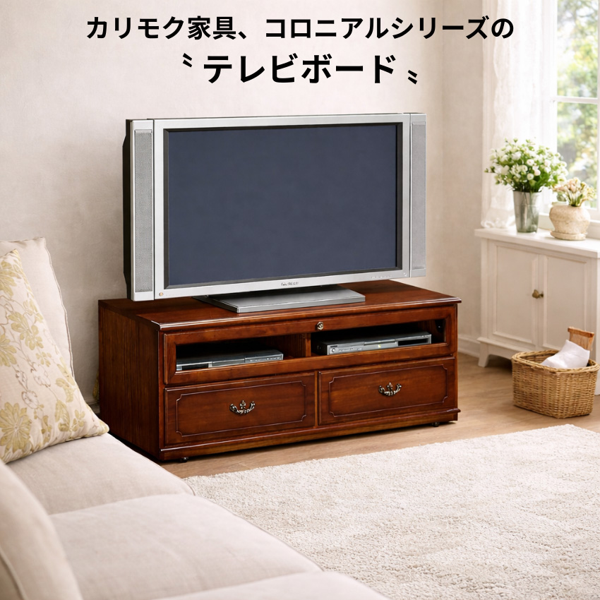 COLONIAL（カリモク家具） カリモク コロニアル テレビ台 完成品