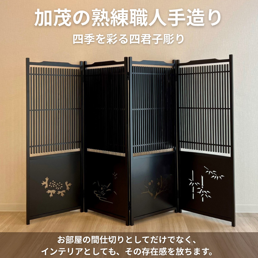 衝立 和風 屏風 和室 パーテーション 4連 パーティション おしゃれ