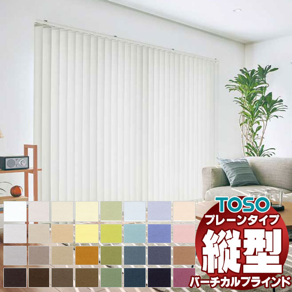 TOSO（トーソー） バーチカルブラインド タテ型ブラインド 縦型