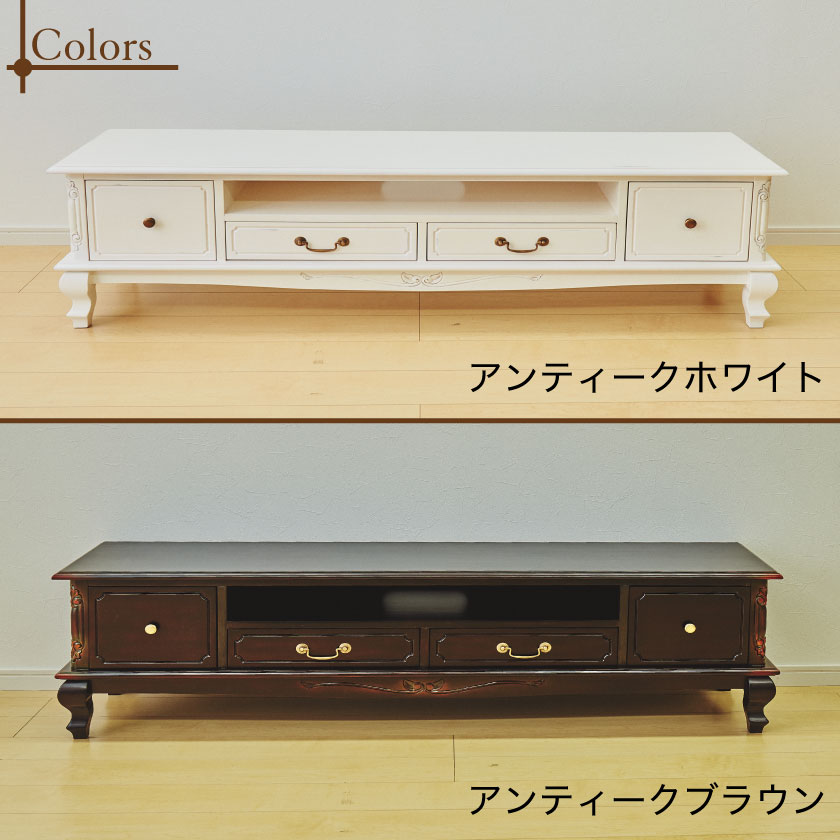 TVボード 幅150cm マホガニー ホワイト ブラウン 木製 アンティーク風