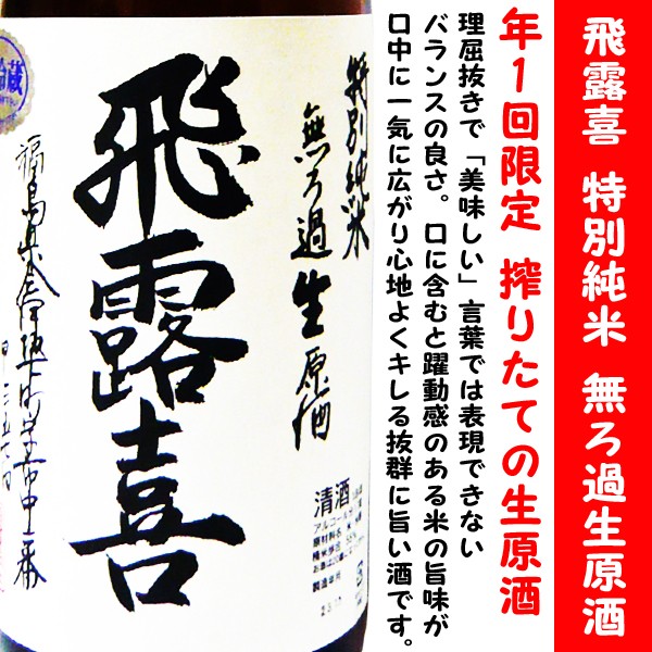 飛露喜 日本酒 特別純米 無濾過生原酒 1800ml (ひろき) 年1回限定 搾り